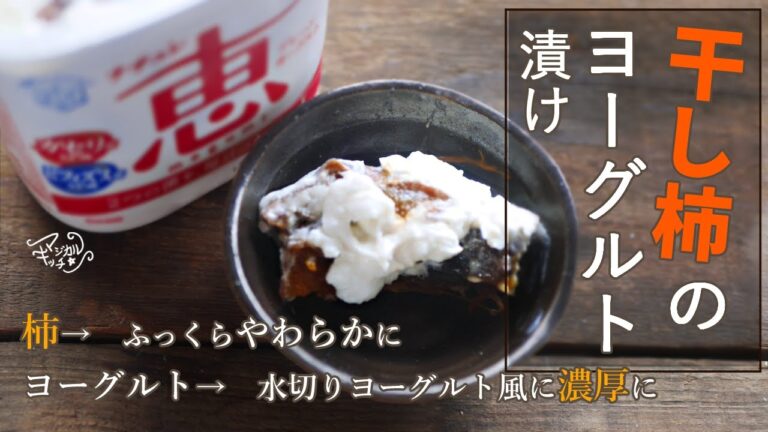 干し柿をヨーグルトに一晩つけると？【干し柿のヨーグルト漬け】ふっくら戻る