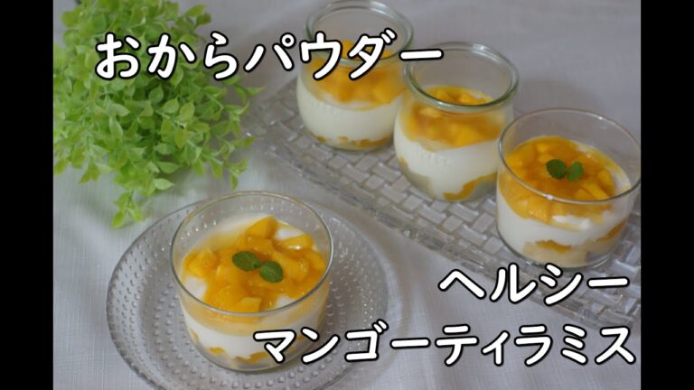 【ダイエット】【グルテンフリー】【糖質オフ】おからパウダーと水切りヨーグルト使用してヘルシーなマンゴーティラミス/カロリー,タンパク質,食物繊維どれくらい？【生クリームなし】【ヘルシー】【ロカボ】