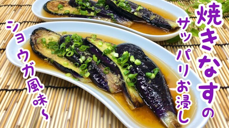 焼きなすのサッパリお浸し生姜風味の作り方♪【焼きなすの煮浸し風～】ただ焼いてタレをかけるだで最高に美味しい！とにかくやってみて下さい。