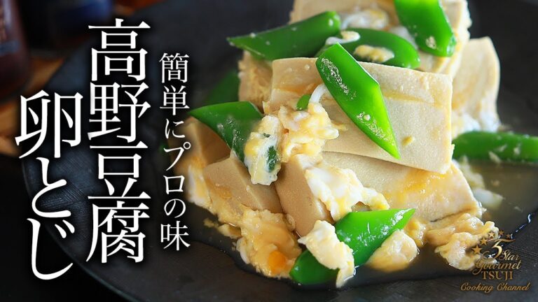【高野豆腐卵とじ】簡単！プロが教える作り方・レシピ【低糖質・ダイエット】