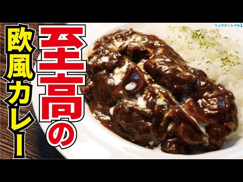 正直、帝国ホテル並みの旨さです。【至高の欧風カレー】