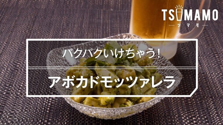 アボカドモッツァレラのレシピ