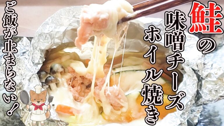 【超簡単！包んで焼くだけ！鮭の味噌チーズホイル焼き】ご飯が止まらない美味しさ！