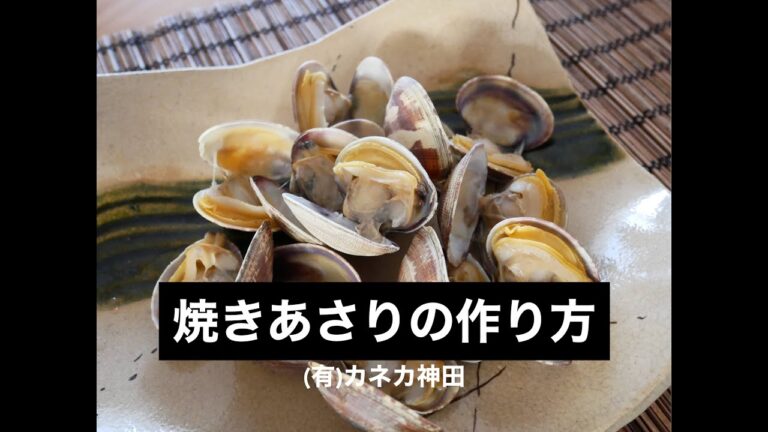 焼きあさりの作り方