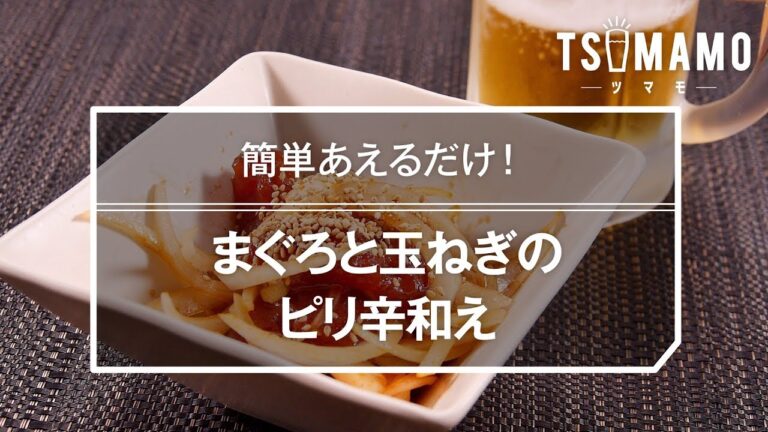 まぐろと玉ねぎのピリ辛和え