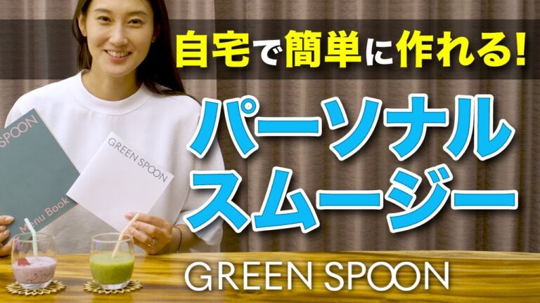 【簡単】冷凍スムージーが健康で便利すぎる！忙しい時にもサクッと作れる【GREEN SPOON】