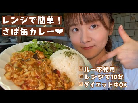 レンジで10分！さば缶カレー🤎痩せるよ！
