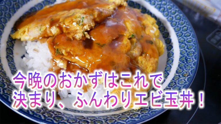 今晩のおかずはこれで決まり、ふわとろエビ玉丼
