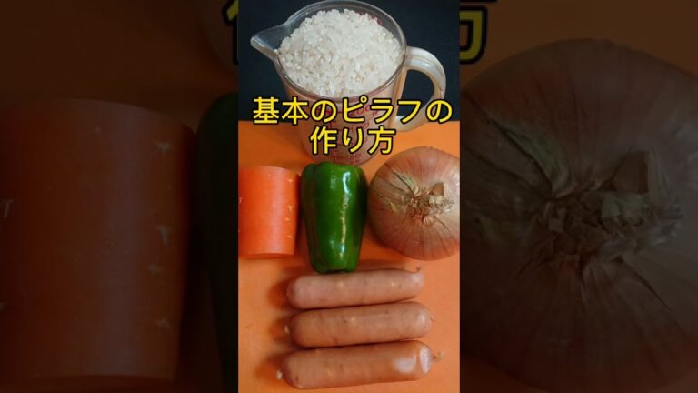 基本のピラフの作り方! #shorts