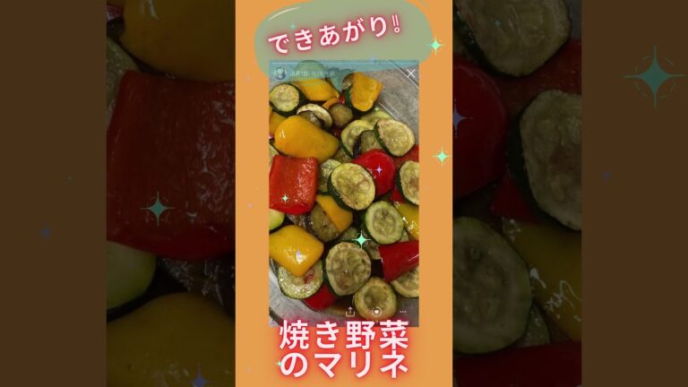 焼き野菜のマリネ #カボチャ #パプリカ #ズッキーニ