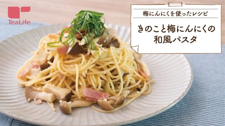 きのこと梅にんにくの和風パスタ