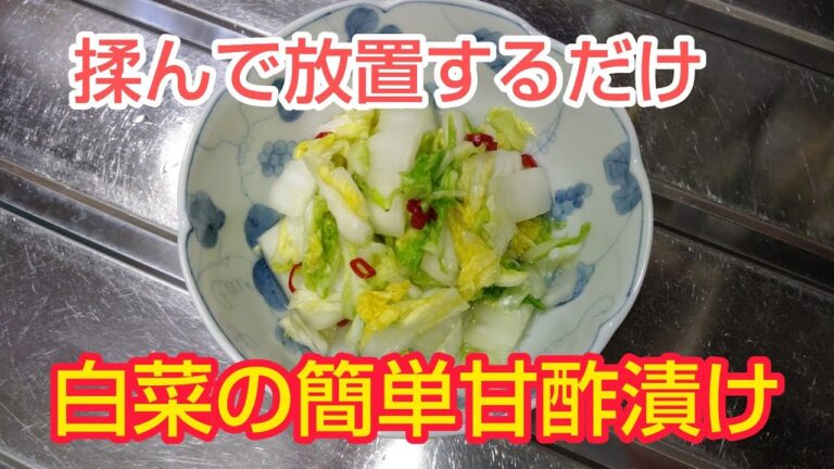 揉んで放置するだけ‼️ 白菜の簡単甘酢漬け✨
