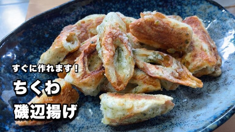 【ちくわ磯辺揚げ】揚げなくても美味しく作れます！【簡単ちくわの定番レシピ】