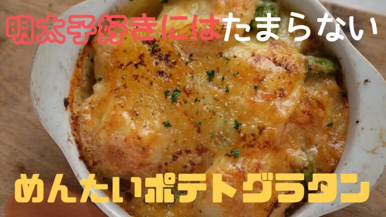 【在宅ランチレシピ】熱々とろとろ旨々めんたいポテトグラタン