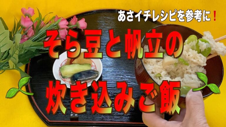 【あさイチ】そら豆と帆立の炊き込みご飯の作り方／旬のそら豆を使った絶品炊き込みごはんのご紹介です。旬野菜そら豆。