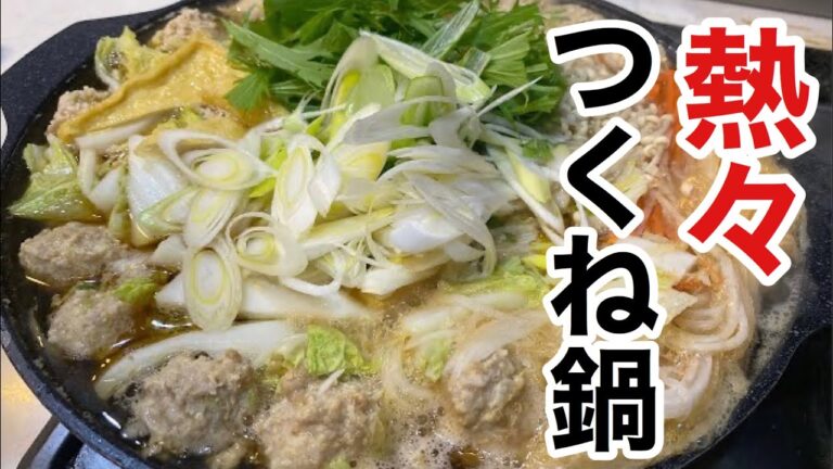 ふわふわ鶏団子と旨味凝縮スープが幸せを呼ぶ「つくね鍋」の作り方