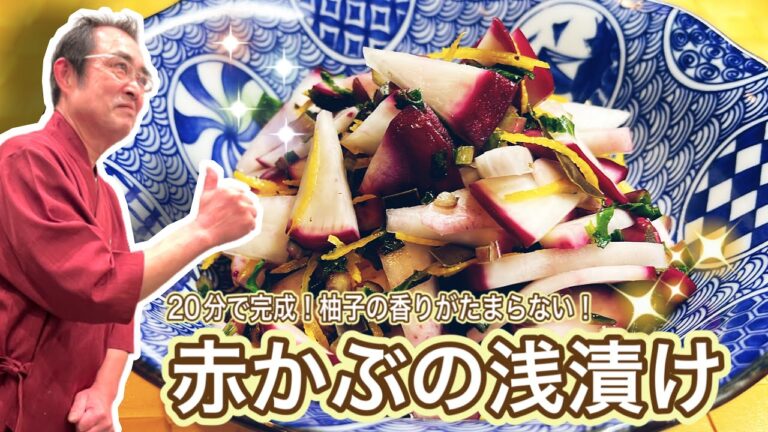 【定番】自宅で簡単！お箸が止まらない！「赤かぶの浅漬け」の作り方〔京都西院〕