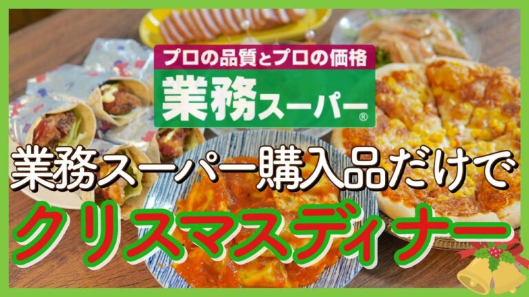 【業務スーパー購入品で作る!!】簡単クリスマスディナー6品｜パーティーメニュー｜ピンチョス/カルパッチョ/合鴨ロース/マルゲリータ/ラビオリ/ケンタッキーツイスター