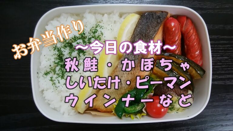 🌸🍑【お弁当作り*77】秋鮭のムニエル弁当🐟／トースターでしいたけのマヨチーズ焼き／かぼちゃのトースター焼き／ピーマンのごま和え／ウインナー／ミニトマト／レモン《obento》魚のおかず☆