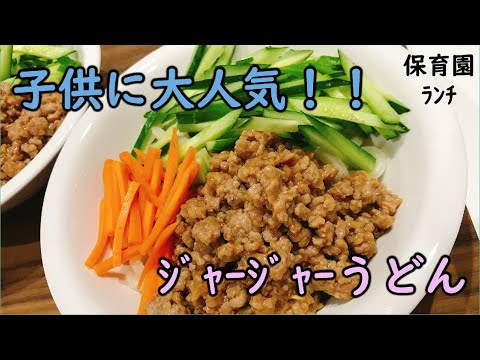 【保育園人気ﾒﾆｭｰ】ｼﾞｬｰｼﾞｬｰうどん