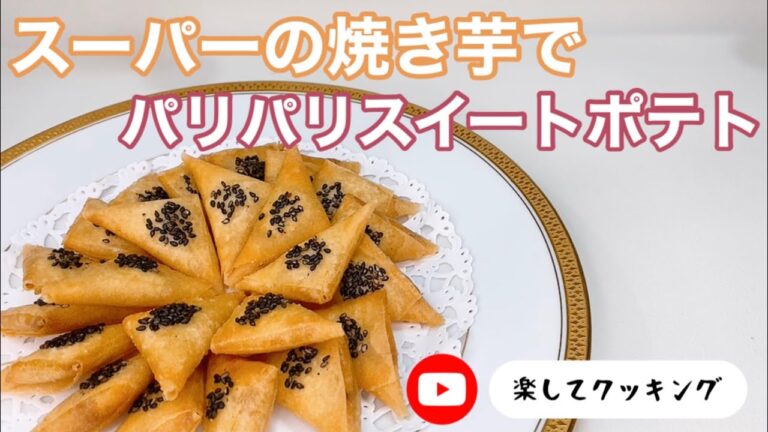 スーパーの焼き芋でパリパリスイートポテト