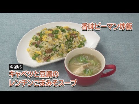キャベツと豆腐のレンチンごまみそスープ・香味ピーマン炒飯