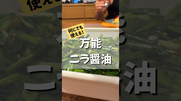 万能すぎるニラ醤油！あるだけで食卓がランクアップされるので、オススメします！！