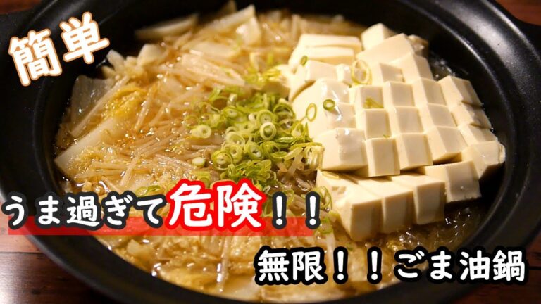 【鍋レシピ】うま過ぎて危険！！一番簡単な無限ごま油鍋の作り方