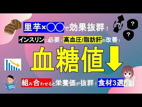 【里芋×○○】秋が旬！組み合わせると栄養価が抜群となる食材3選！脂肪肝も減塩にも役立つ！【管理栄養士が解説】