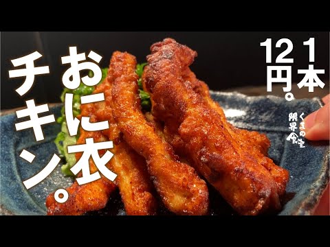 【旨すぎ】すぐに無くなる&安いので、沢山作って下さい。【おにごろも】チキンスティックス。