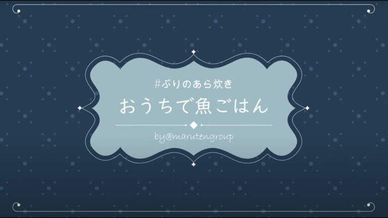 【簡単レシピ】おうちで魚ごはん＃ぶりのあら炊き編【下処理から】