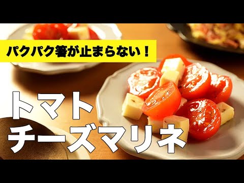 おつまみ感覚でいただけるサラダ！【トマトチーズマリネ】のレシピ