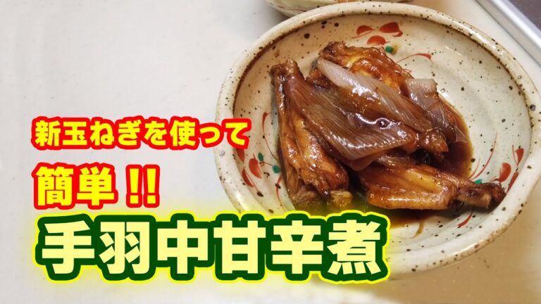 【レシピ】手羽中甘辛煮