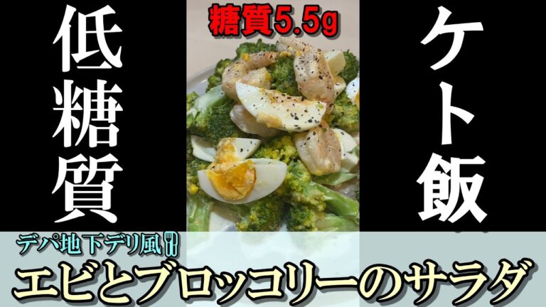 【ケト飯】糖質5.5g！デパ地下デリ風🍴エビとブロッコリーのサラダ🦐の作り方 #Shorts