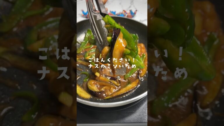 ごはんおかわり！ナスの味噌炒め✨#shorts