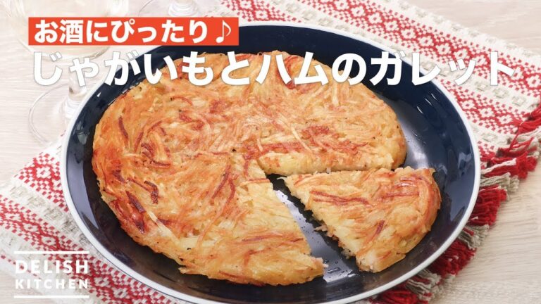 お酒にぴったり♪じゃがいもとハムのガレット　｜　How To Make Garret with Potatoes and Ham