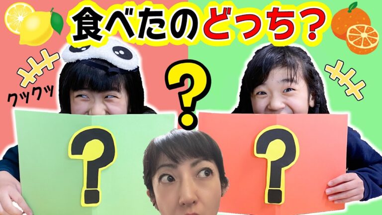みんなはかんあきにだまされる？ママをだませ！レモン食べたのどっち？