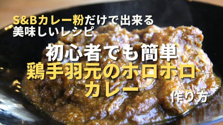 【鶏手羽元ホロホロカレー】 S&Bカレー粉だけで失敗しない簡単スパイスカレー｜初心者レシピ