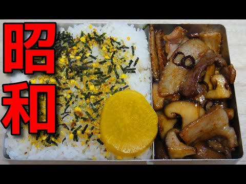 【昭和風の弁当】   豚バラ肉と椎茸のピリ辛炒めの弁当