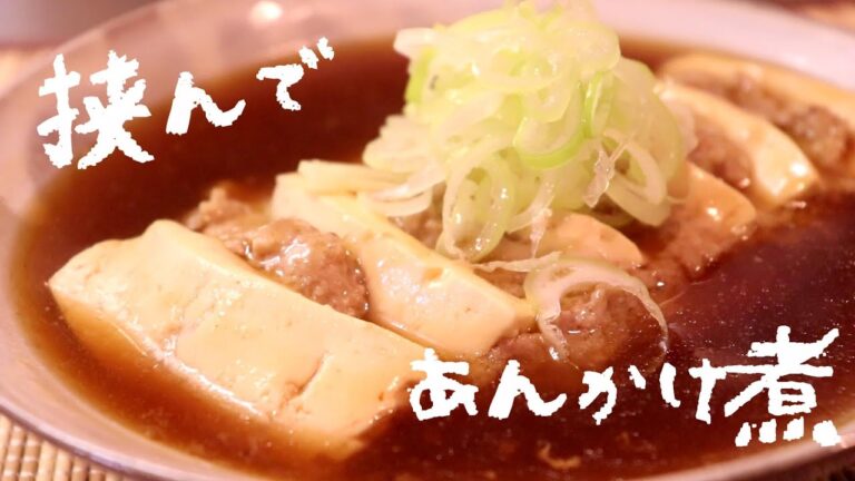 ひき肉と豆腐のあんかけはさみ煮〖簡単レシピ〗