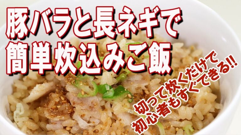 豚バラと長ネギで炊き込みご飯