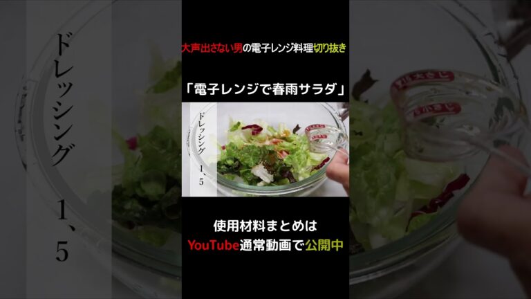 電子レンジで春雨サラダ #shorts