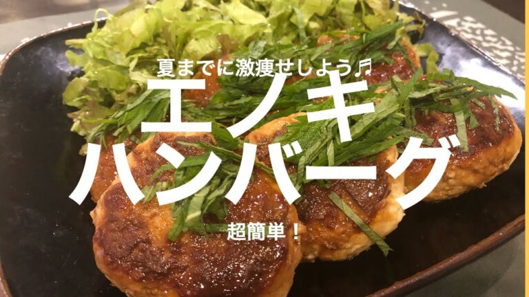４７キロへの道！残り物で簡単！チキンでエノキハンバーグ！減量食！【タンパク質たっぷり】ダイエットレシピ！余り物のチキンとエノキだけですぐ出来る！