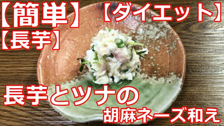 【簡単】【ダイエット効果】【長芋】長芋とツナの胡麻ネーズ和え