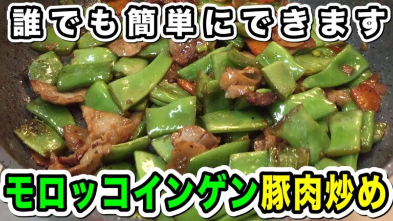 【誰でも簡単に出来る・モロッコインゲン豚肉炒め】インゲン好きにはたまらない！簡単インゲン料理！