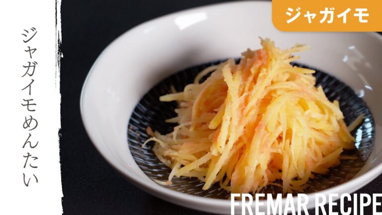 【ささっと簡単シャキシャキでおいしい】🥔ジャガイモめんたい