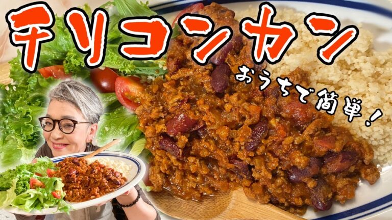 自宅で簡単！チリコンカンの作り方！クスクスと一緒に召し上がれ(^^♪