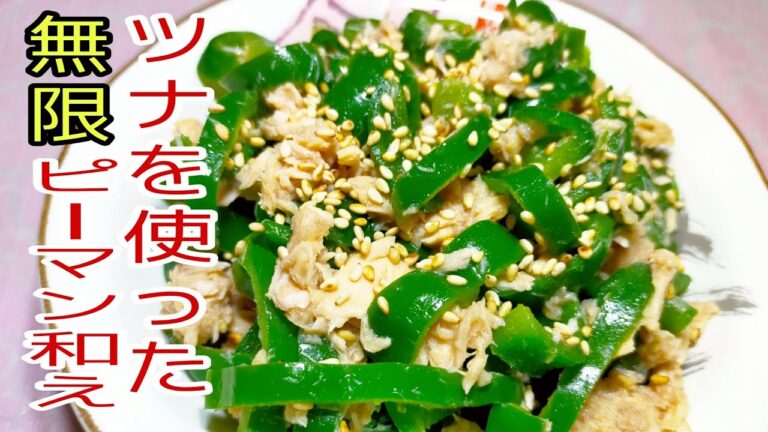 【栄養満点】5分で簡単切って和えるだけ！ツナを使った無限ピーマン和え！　おつまみ！　お弁当のおかず！　節約レシピ！　【簡単料理】