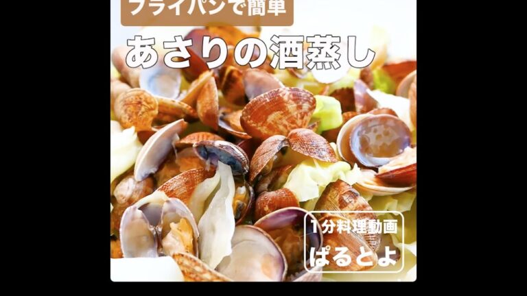 フライパンで簡単　あさりの蒸し焼き