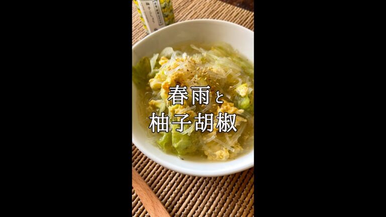 柚子こしょう春雨スープ